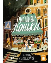 Счастливые коньки