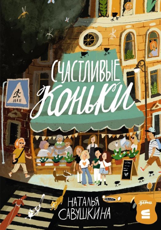 Счастливые коньки