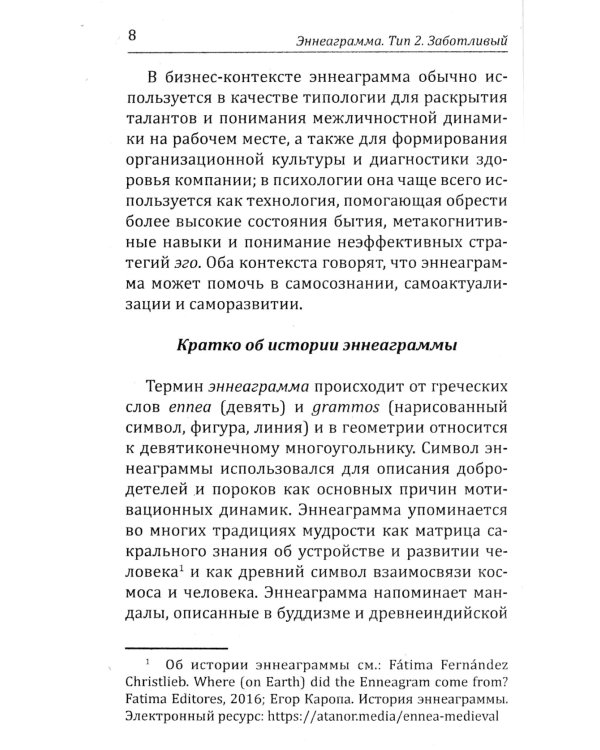 Эннеаграмма. Тип 2. Заботливый