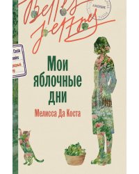 Мои яблочные дни: роман