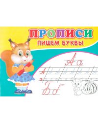 Прописи. Пишем буквы