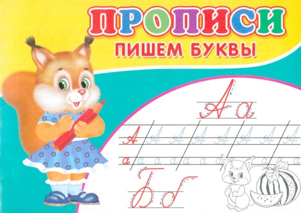Прописи. Пишем буквы