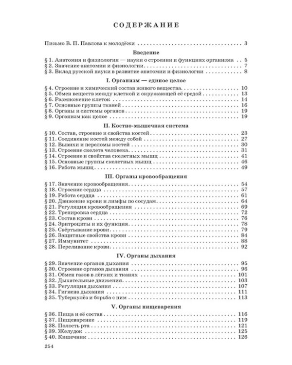 Анатомия и физиология человека для 8 кл. (1954)