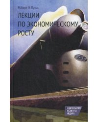 Лекции по экономическому росту