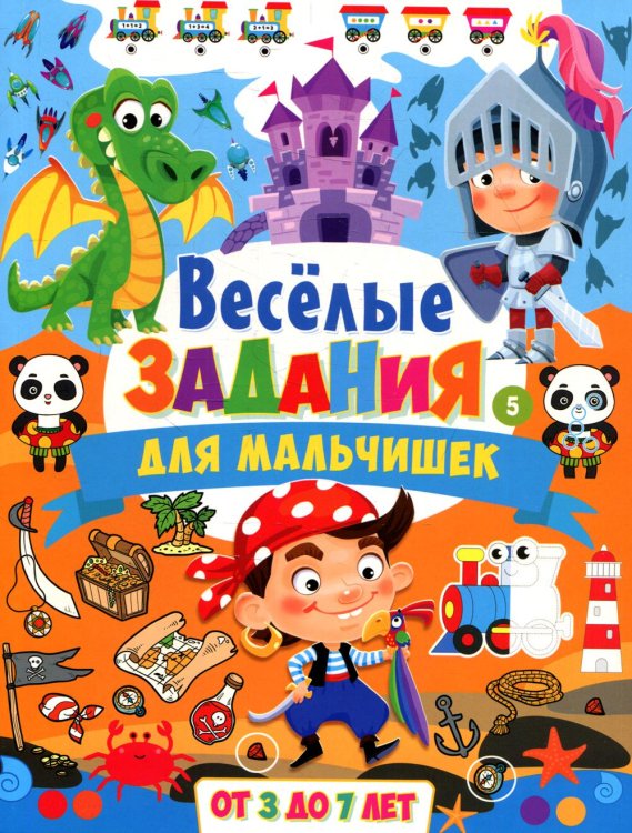 Первые головоломки для умного малыша Весёлые задания для мальчишек. От 3 до 7 лет