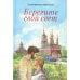 Берегите свой свет: повесть и рассказы