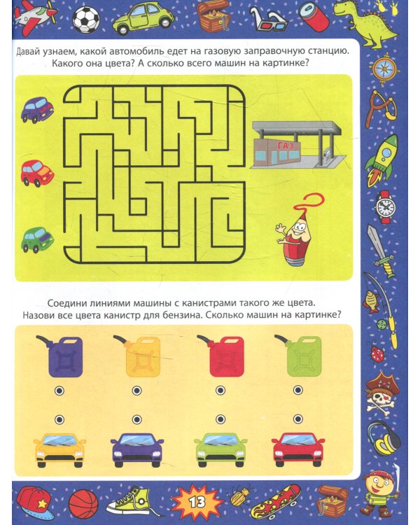 Весёлые задания для мальчишек. От 3 до 7 лет