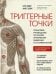 Триггерные точки. Пошаговое руководство по терапии хронических мышечных и суставных болей