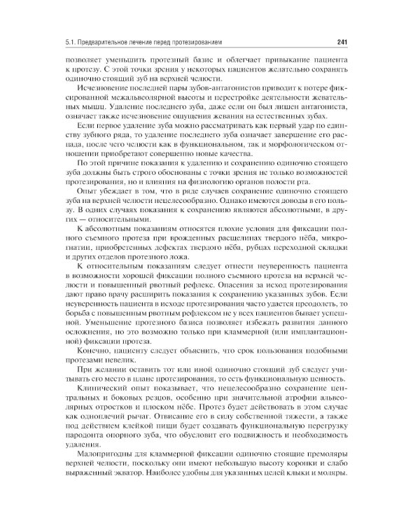 Ортопедическая стоматология. Госпитальный курс: Учебник. 4-е изд., перераб. и доп