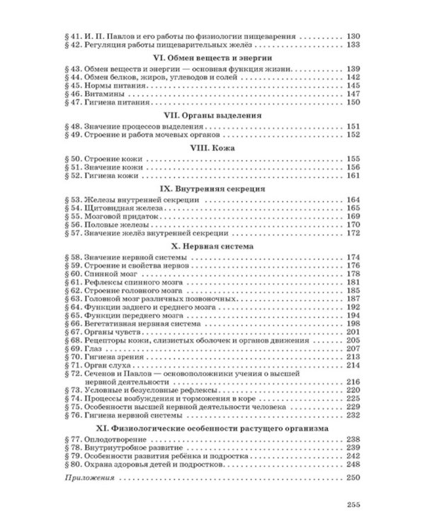 Анатомия и физиология человека для 8 кл. (1954)