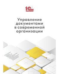 Управление документами в современной организации