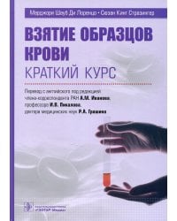 Взятие образцов крови. Краткий курс