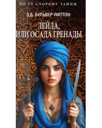 Лейла, или Осада Гренады