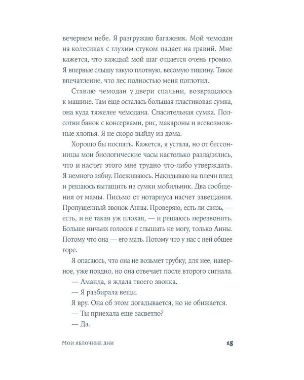 Мои яблочные дни: роман