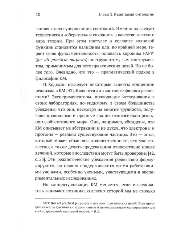 Квантовая механика и современная философия: Онтология микромира и квантовое сознание. 2-е изд., испр. и доп