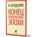 Лениздат-классика Конец прекрасной эпохи: стихотворения