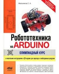 Робототехника на ARDUINO. Олимпиадный курс с пошаговыми инструкциями и QR-кодами для перех.к необх.ресурсам