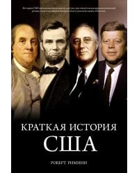 Краткая история США