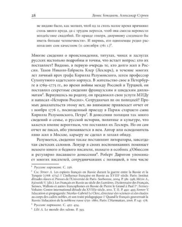 Русские парижане глазами французской полиции ХVIII века