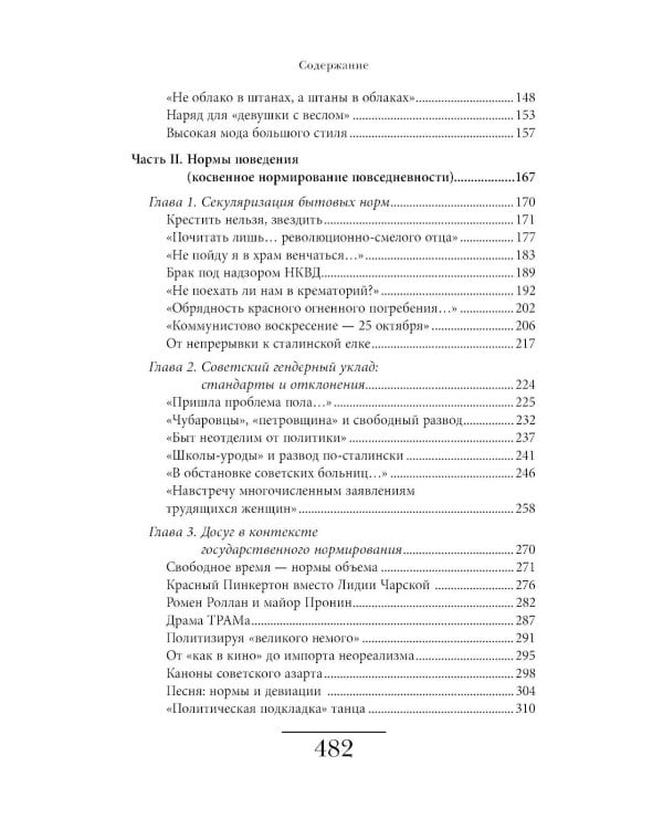 Cоветская повседневность: нормы и аномалии. От военного коммунизма к большому стилю. 6-е изд.