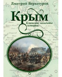 Крым. Ключевые моменты истории
