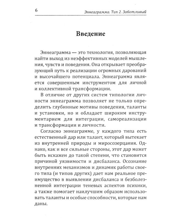 Эннеаграмма. Тип 2. Заботливый