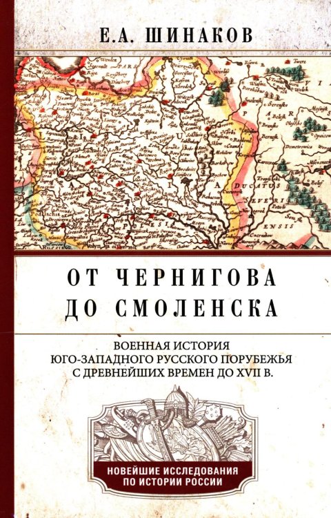 Новейшие исследования по всеобщей истории От Чернигова до Смоленска. Военная история юго-западного русского порубежья с древнейших времен до ХVII в. 3-е изд