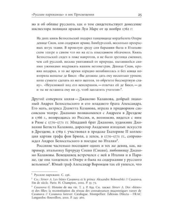 Русские парижане глазами французской полиции ХVIII века