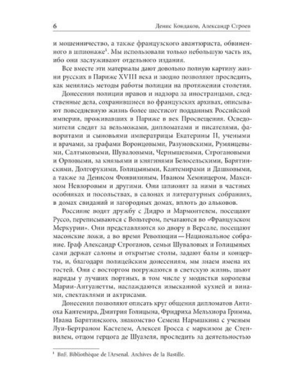 Русские парижане глазами французской полиции ХVIII века