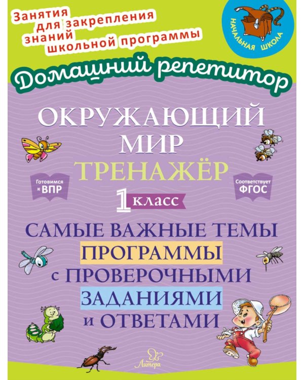 Окружающий мир: Тренажер. 1 кл. Самые важные темы программы с проверочными заданиями и ответами