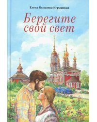 Берегите свой свет: повесть и рассказы