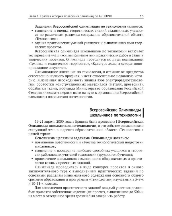 Робототехника на ARDUINO. Олимпиадный курс с пошаговыми инструкциями и QR-кодами для перех.к необх.ресурсам