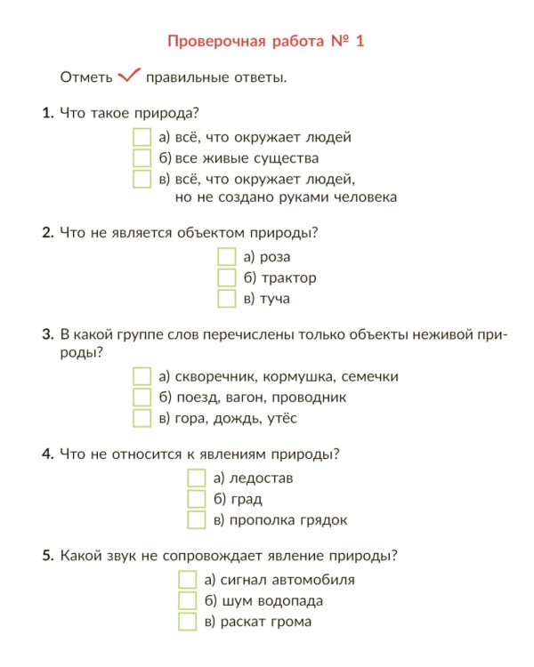 Окружающий мир: Тренажер. 1 кл. Самые важные темы программы с проверочными заданиями и ответами