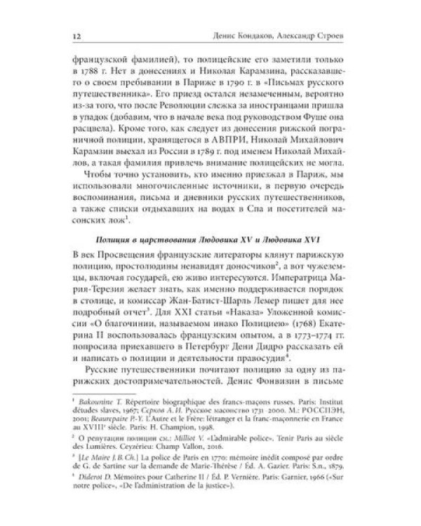 Русские парижане глазами французской полиции ХVIII века