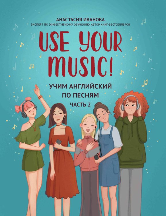 Use Your Music!: учим английский по песням. Ч. 2. 3-е изд.
