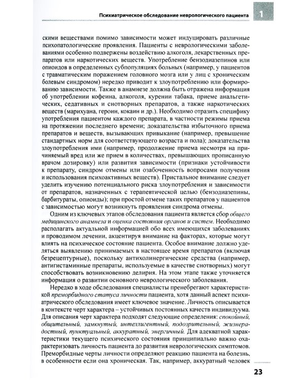 Психиатрические аспекты неврологических заболеваний: Подходы к ведению больных. 3-е изд