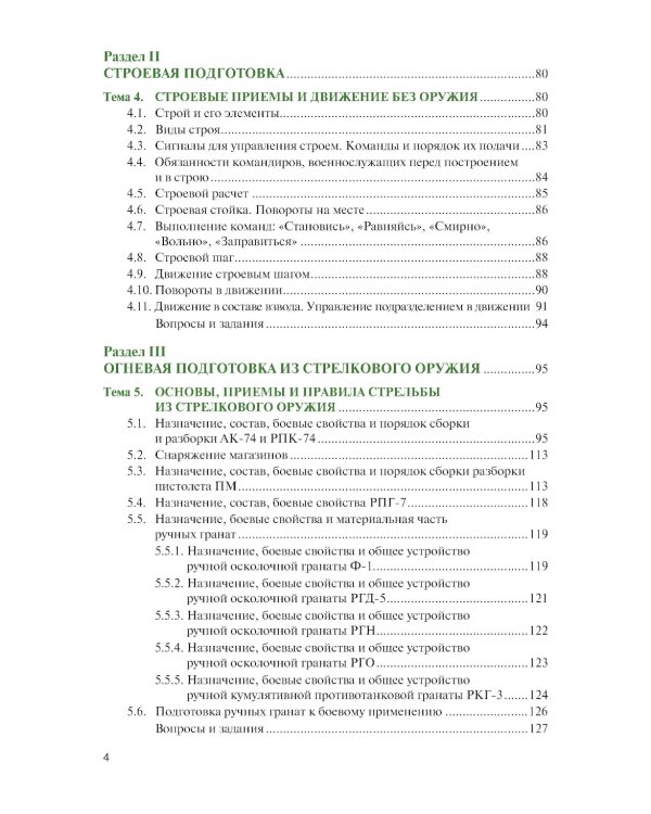 Основы военной подготовки: учебник