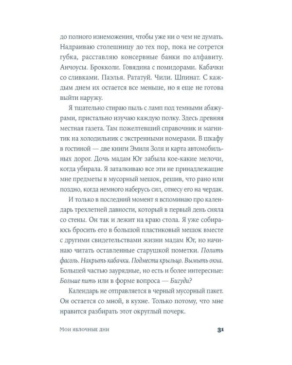 Мои яблочные дни: роман