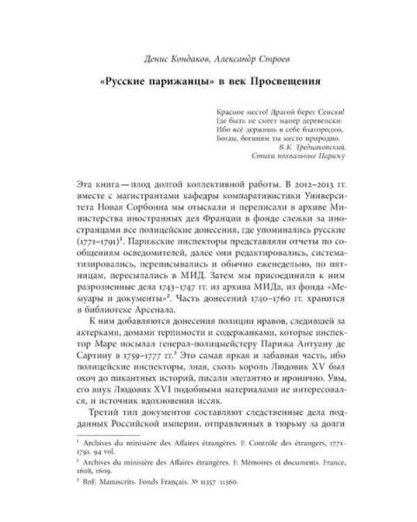 Русские парижане глазами французской полиции ХVIII века