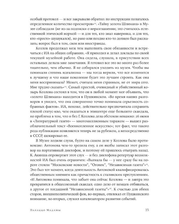 Палаццо Мадамы: Воображаемый музей Ирины Антоновой. 2-е изд., испр