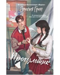 Шипы первой любви. Прогульщик