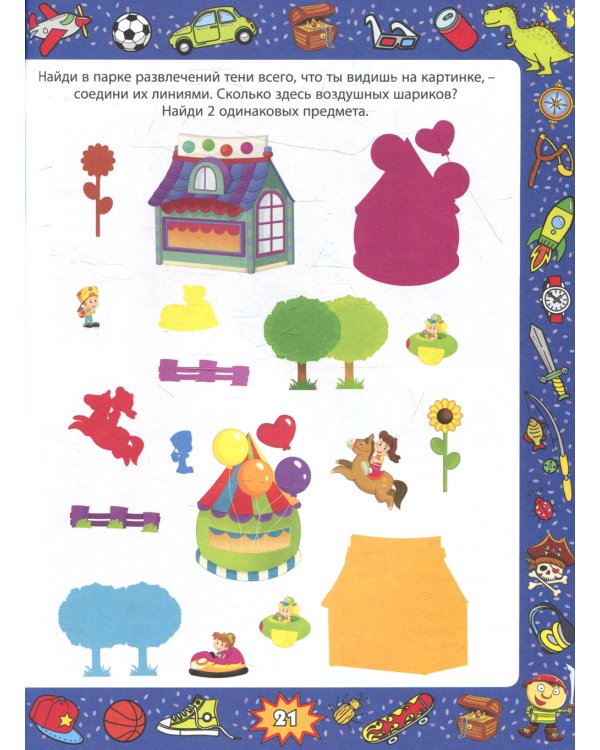 Весёлые задания для мальчишек. От 3 до 7 лет