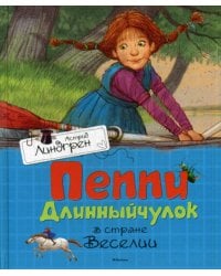 Пеппи Длинныйчулок в стране Веселии: повесть-сказка