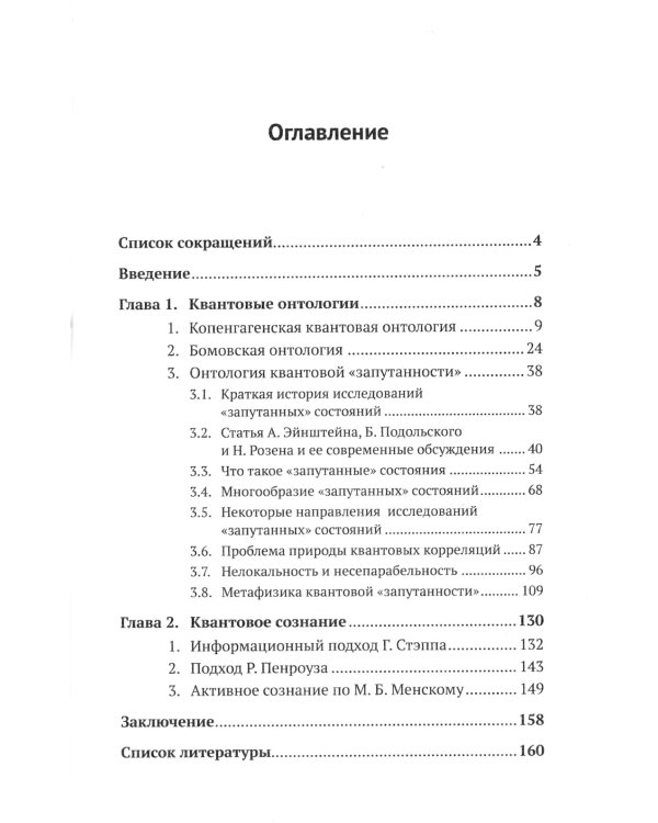 Квантовая механика и современная философия: Онтология микромира и квантовое сознание. 2-е изд., испр. и доп