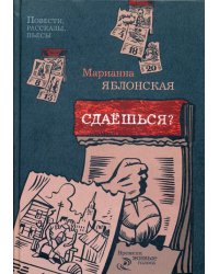 Сдаешься?: повести, рассказы, пьесы