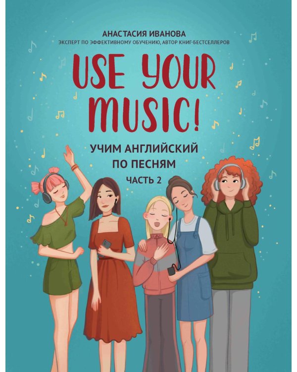 Use Your Music!: учим английский по песням. Ч. 2. 3-е изд.