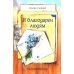Я благодарен людям: стихотворения Я благодарен людям: стихотворения