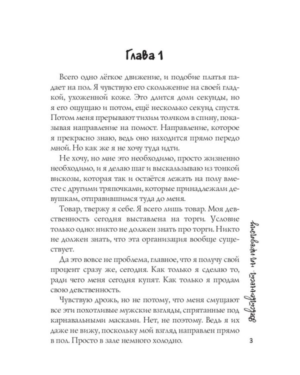 Девственность на продажу