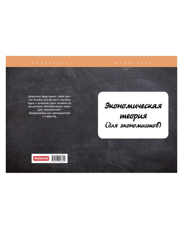 Экономическая теория (для экономистов)