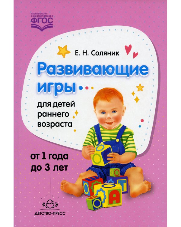 Развивающие игры для детей раннего возраста. 1-3 года